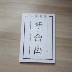 人生要懂断舍离