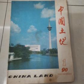 中国土地1990年 缺第3期