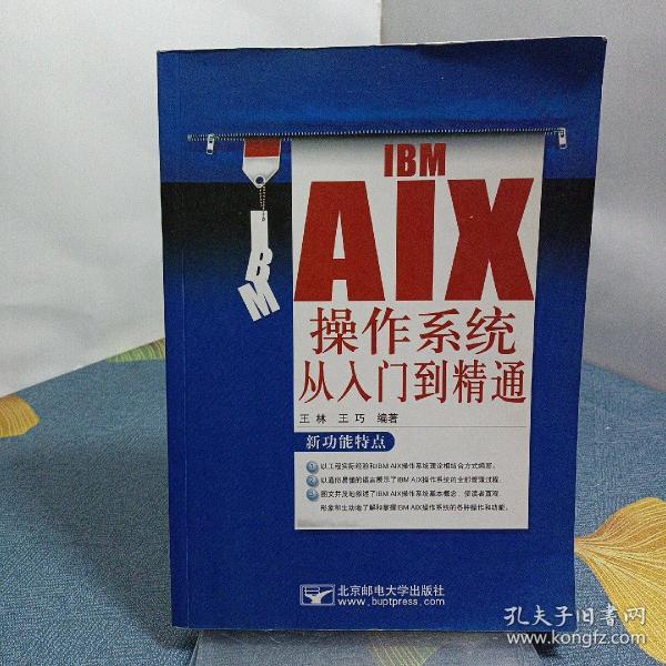 IBM AIX 操作系统从入门到精通