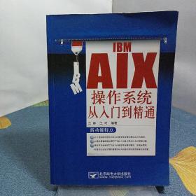 IBM AIX 操作系统从入门到精通