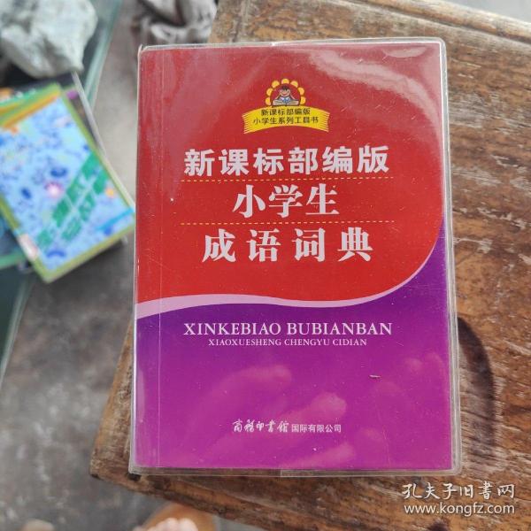 新课标部编版小学生成语词典