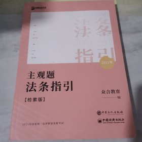 2021年国家统一法律职业资格考试 主观题法条指引 检索版