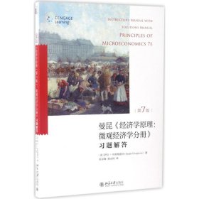 【正版新书】曼昆<<经济学原理:微观经济学分册>>习题解答-第7版