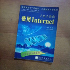 手把手教你使用Internet