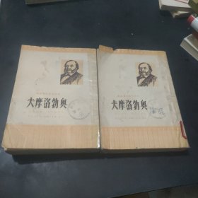 奥勃洛摩夫 上下