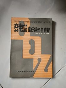 变电站运行操作与维护