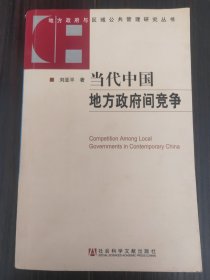 当代中国地方政府间竞争