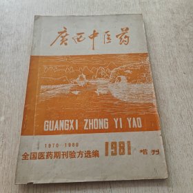 广西中医药增刊（全国医药期刊验方选编）