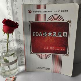 EDA技术及应用