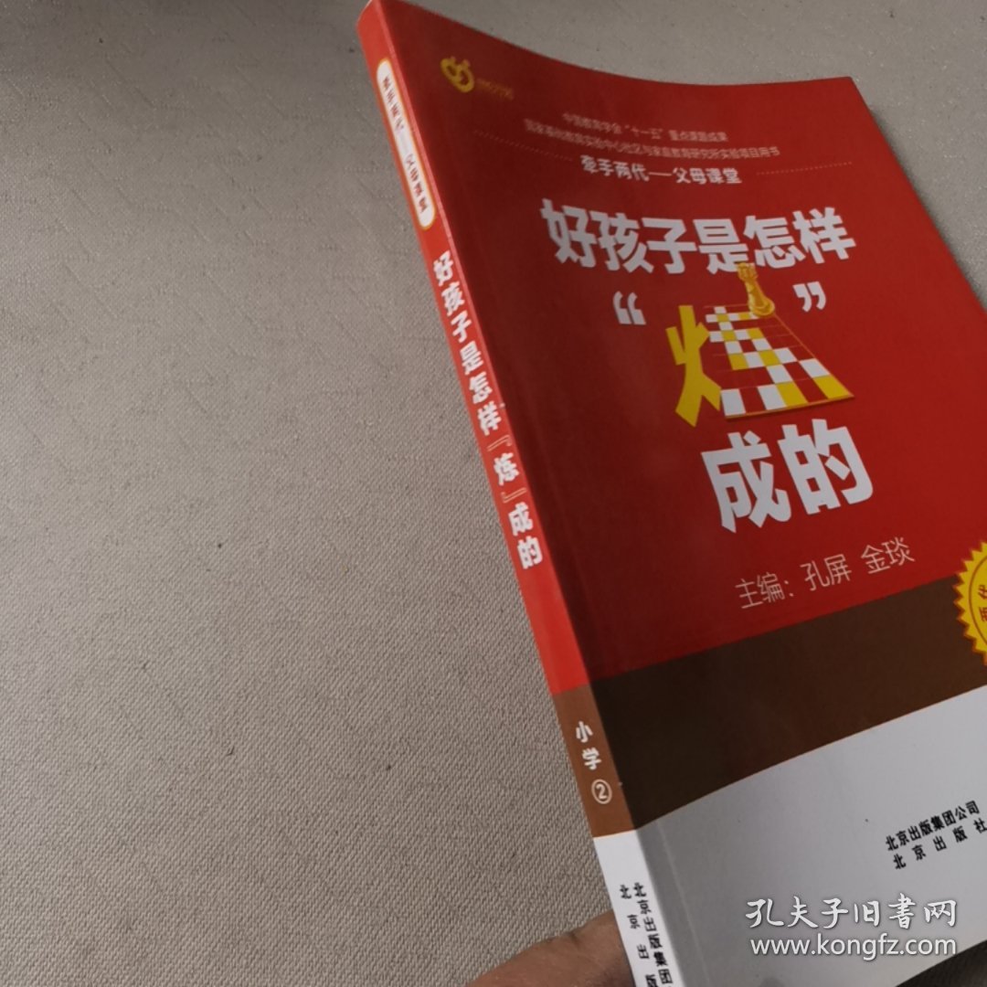 好孩子是怎样“炼”成的