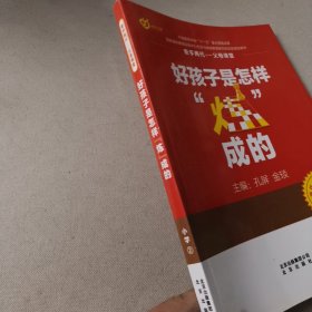 好孩子是怎样“炼”成的