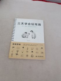 三天学会铅笔画