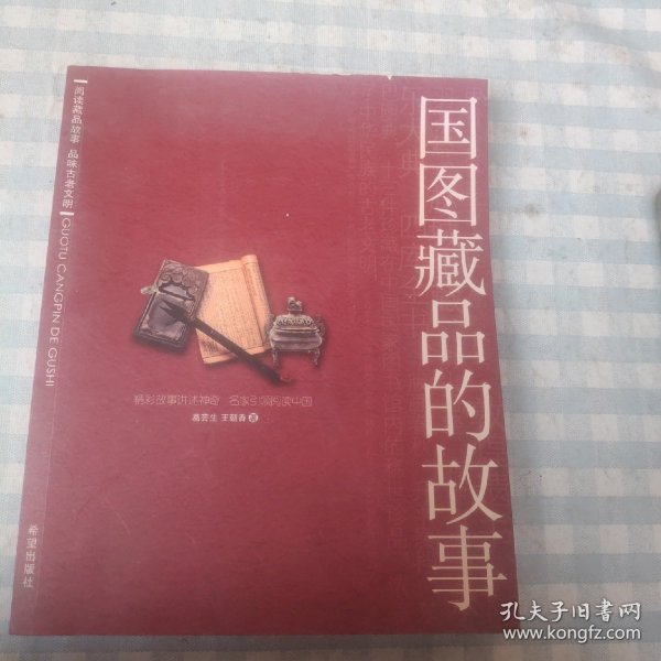 国图藏品的故事