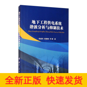 地下工程供電系統(tǒng)諧波分析與抑制技術(shù)
