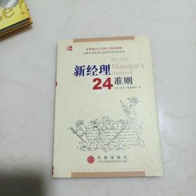 新经理24准则