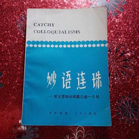 妙语连珠  —常见常听的英美口语一千句   1979年，一版一印   新疆农业大学   新疆八一农学院  李国正