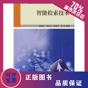 智能檢索技術(shù) 9787030253286