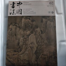 中国书法 世纪回眸刘海粟 北宋王诜书画与鉴藏专题 清张照书法特辑