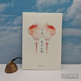 著名作家、茅盾文学奖得主苏童签名钤印《妻妾成群》（锁线胶订）
