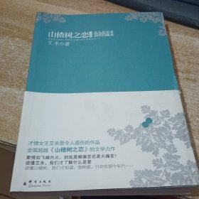 山楂树之恋文集：致命的温柔