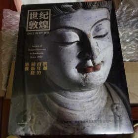 世纪敦煌 : 跨越百年的莫高窟影像 敦煌研究院网络中心主任，副研究员 孙志军编著