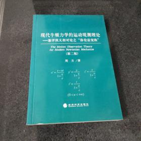 现代牛顿力学的运动观测理论（第二版）--兼评狭义相对论的“洛伦兹变换”