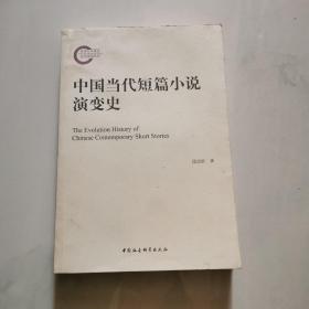 中国当代短篇小说演变史    货号B4