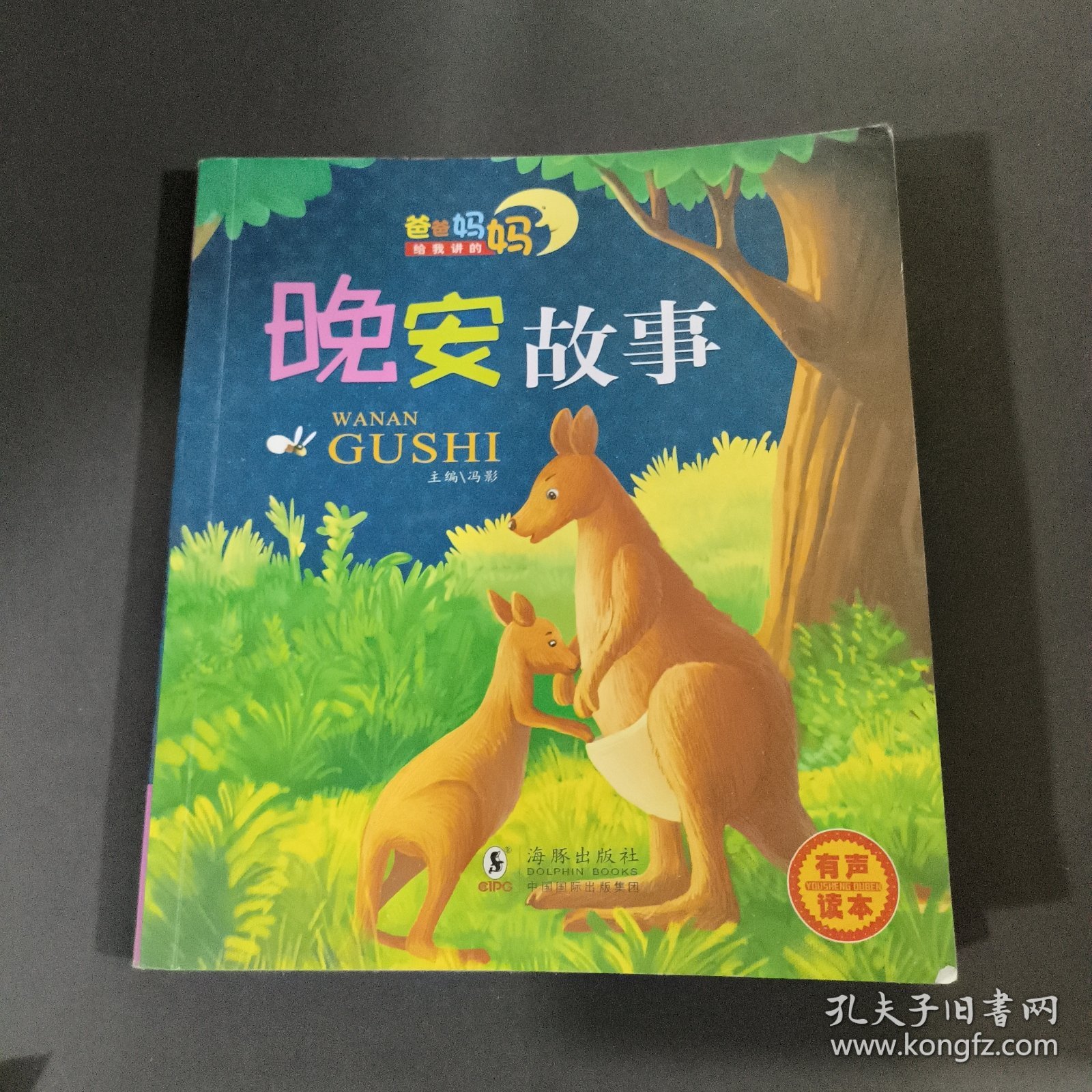 爸爸妈妈给我讲的晚安故事4