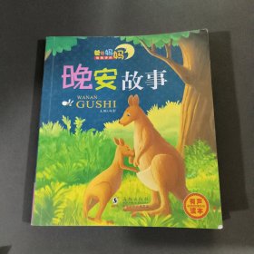 爸爸妈妈给我讲的晚安故事4