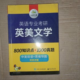 【自营2021】英语专业考研英美文学中英双语考点梳理历年真题视频讲解可搭基础英语+语言学