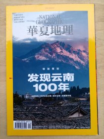 华夏地理杂志2022年9月 发现云南100年