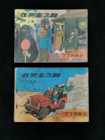 连环画：丁丁历险记 -- 在黑金之国（上下集全）（64开，1985年1版1印）