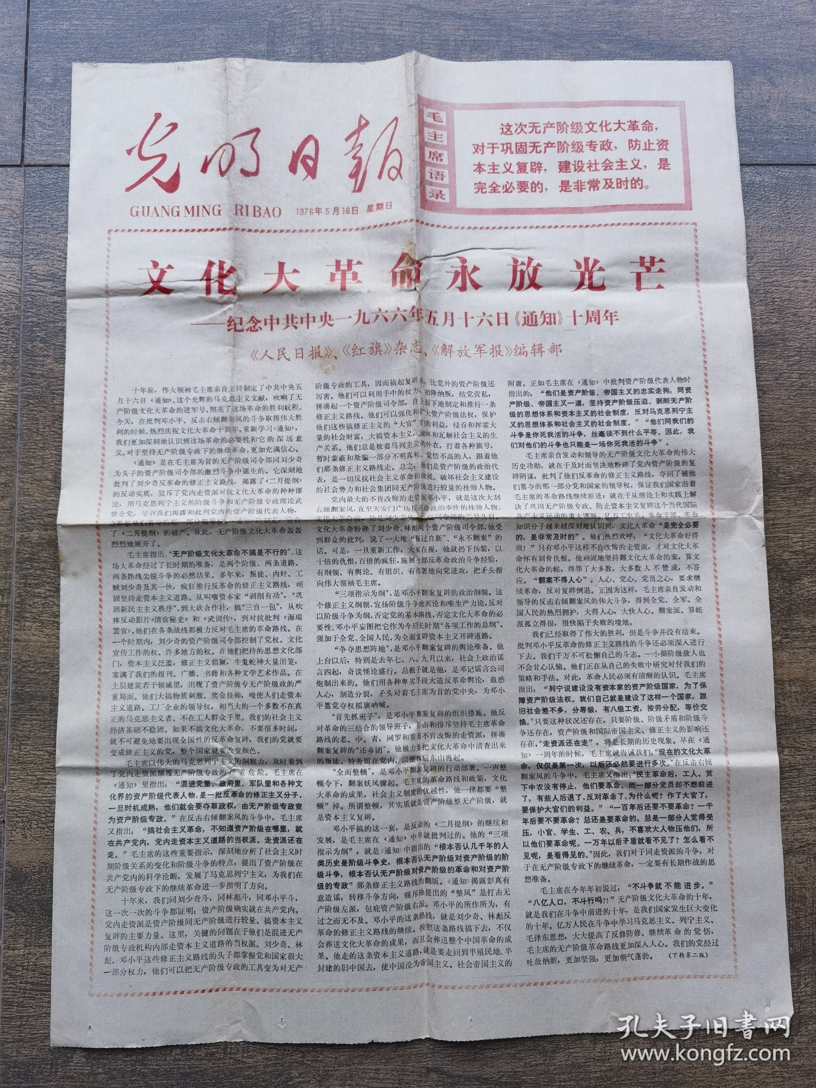 1976年5月16日光明日报文化大革命永放光芒纪念通知十周年
