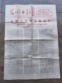 1976年5月16日光明日报文化大革命永放光芒纪念通知十周年