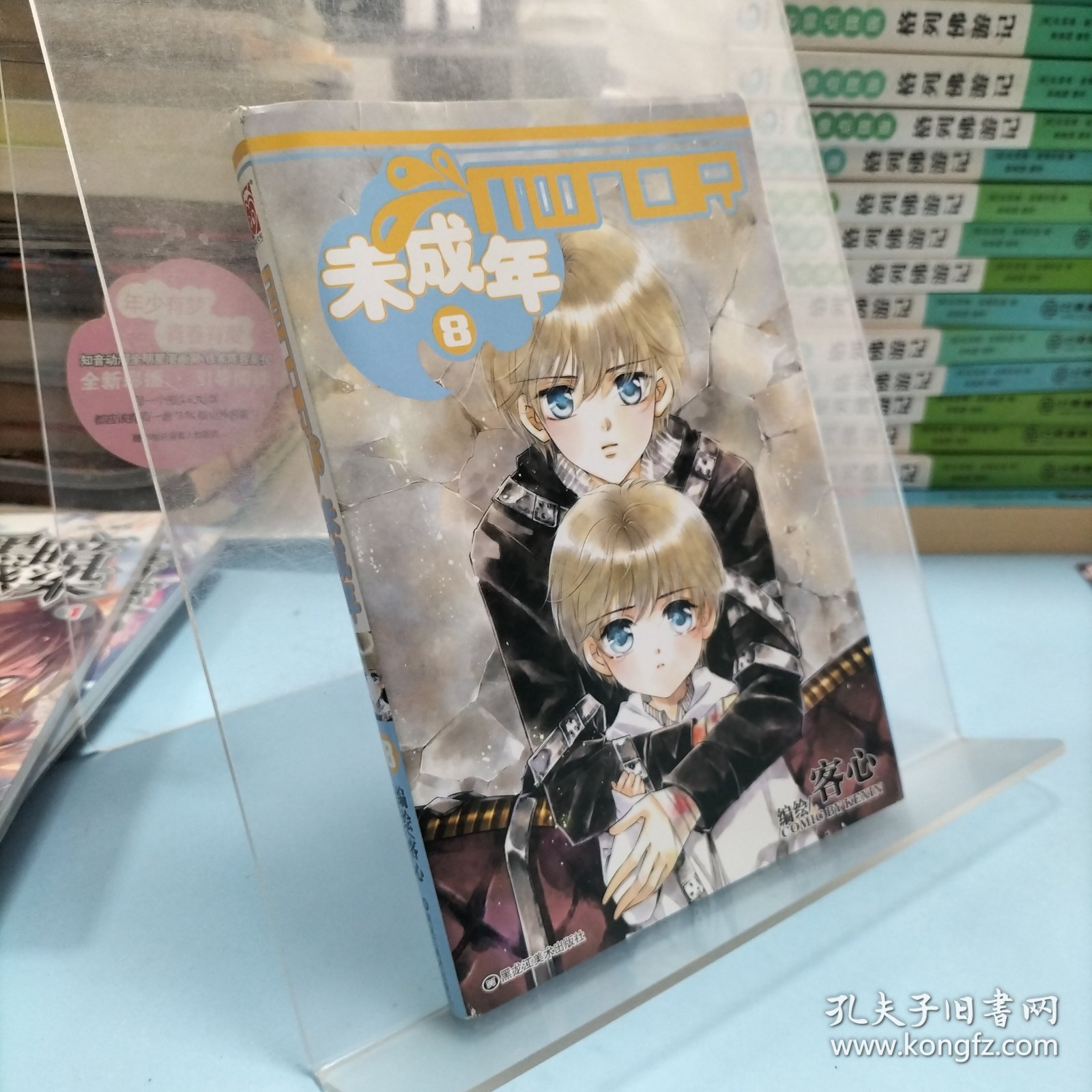 未成年8(漫画版)