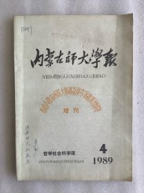 内蒙古师大学报：哲学社会科学版1989年第四期