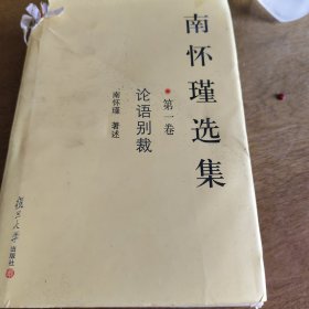 南怀瑾选集 1-10缺2.