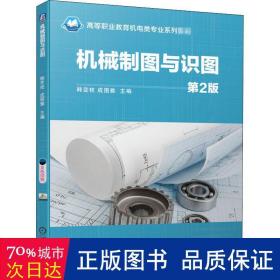 机械制图与识图 大中专高职机械 韩变枝，成图雅主编 新华正版