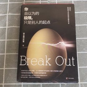 你自以为的极限，只是别人的起点