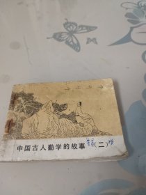 中国古人勤学的故事（二）