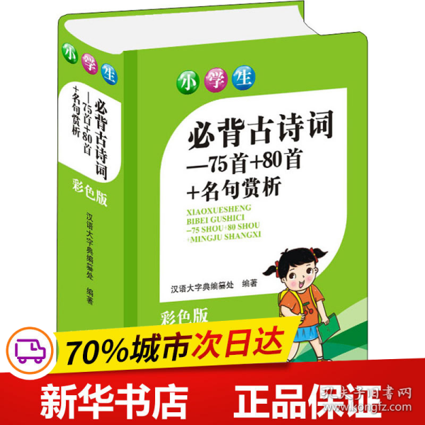 小学生必背古诗词—75首＋80首+名句赏析(彩色版)