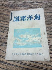 包邮海洋常识1950年