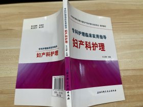 专科护理临床实用指导：妇产科护理