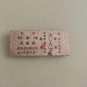 老火车票收藏~1971年张店到八公山硬纸火车票1张（硬座）