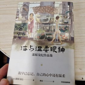 海与温柔眼神：漆原友纪作品集