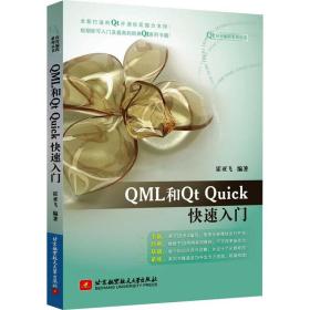 qml和qt quick快速入门 大中专文科数理化 作者 新华正版
