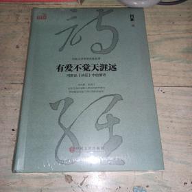 有爱不觉天涯远：何新品 诗经 中的情诗（未拆封）