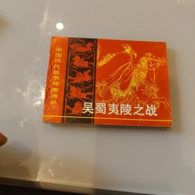 库存品，吴蜀夷陵之战