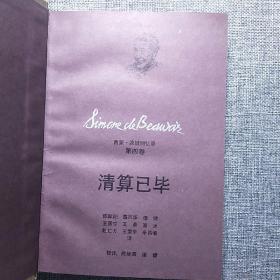 西蒙·波娃回忆录 全译本（全六册）：第一卷·闺中淑女，第二卷·盛年（上下），第三卷·时势的力量（上下），第四卷·清算已毕。（6本合售）