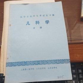 医学专业学生考试复习题·儿科学 分册